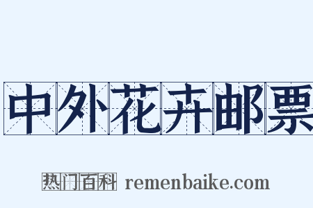 中外花卉邮票是什么意思的图片